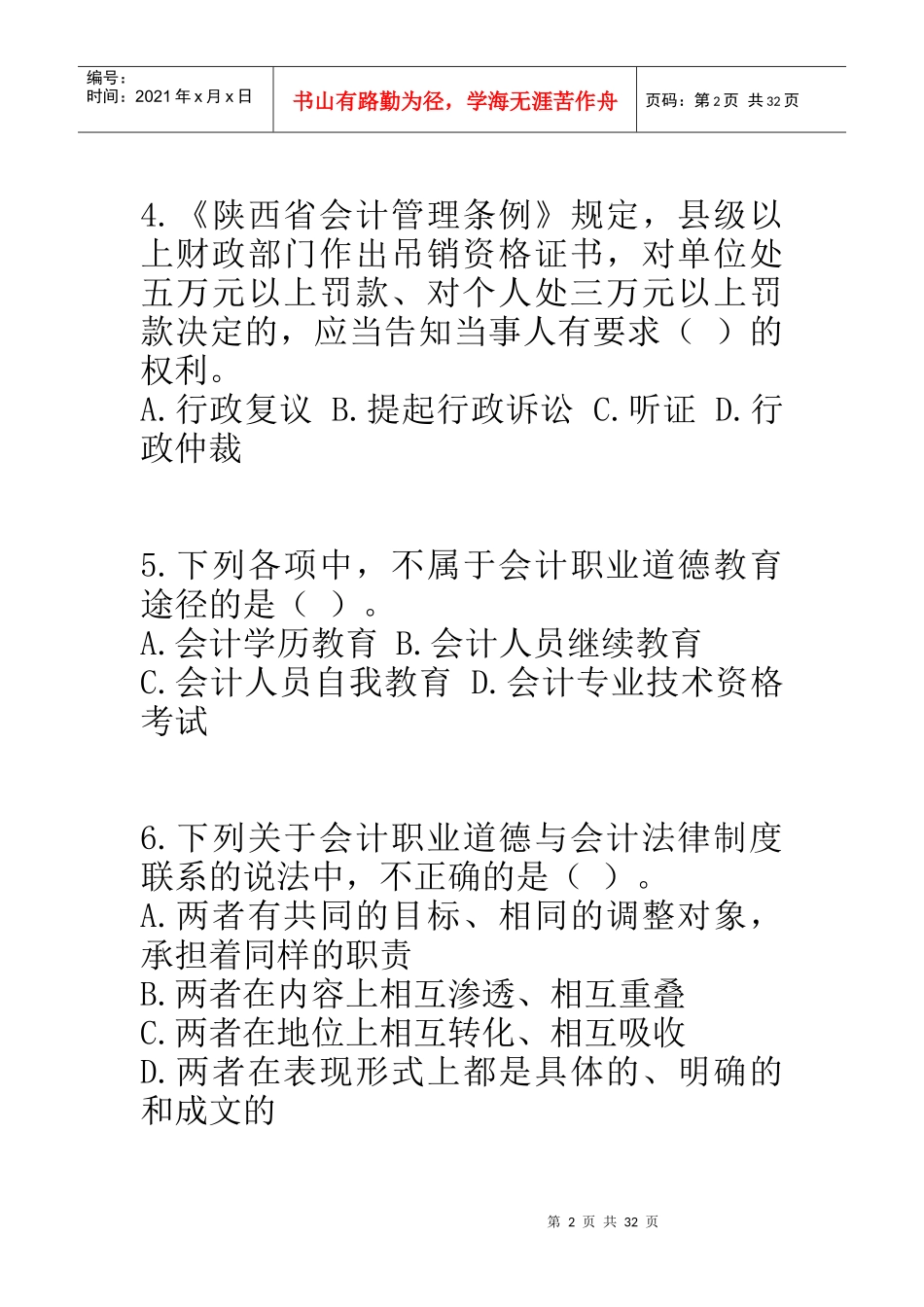 人力资源-2022XXXX《财经法规与会计职业道德》_第2页