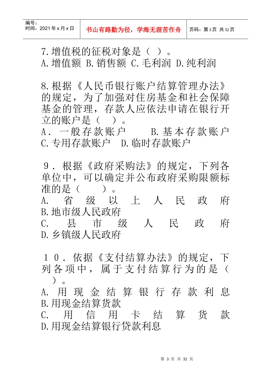 人力资源-2022XXXX《财经法规与会计职业道德》_第3页