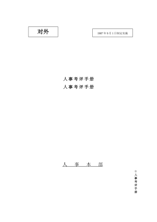 人事绩效考评手册