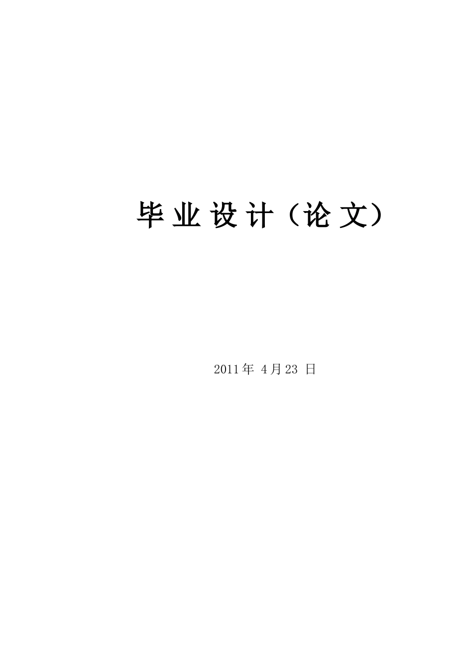 人事工资管理系统毕业设计_第1页