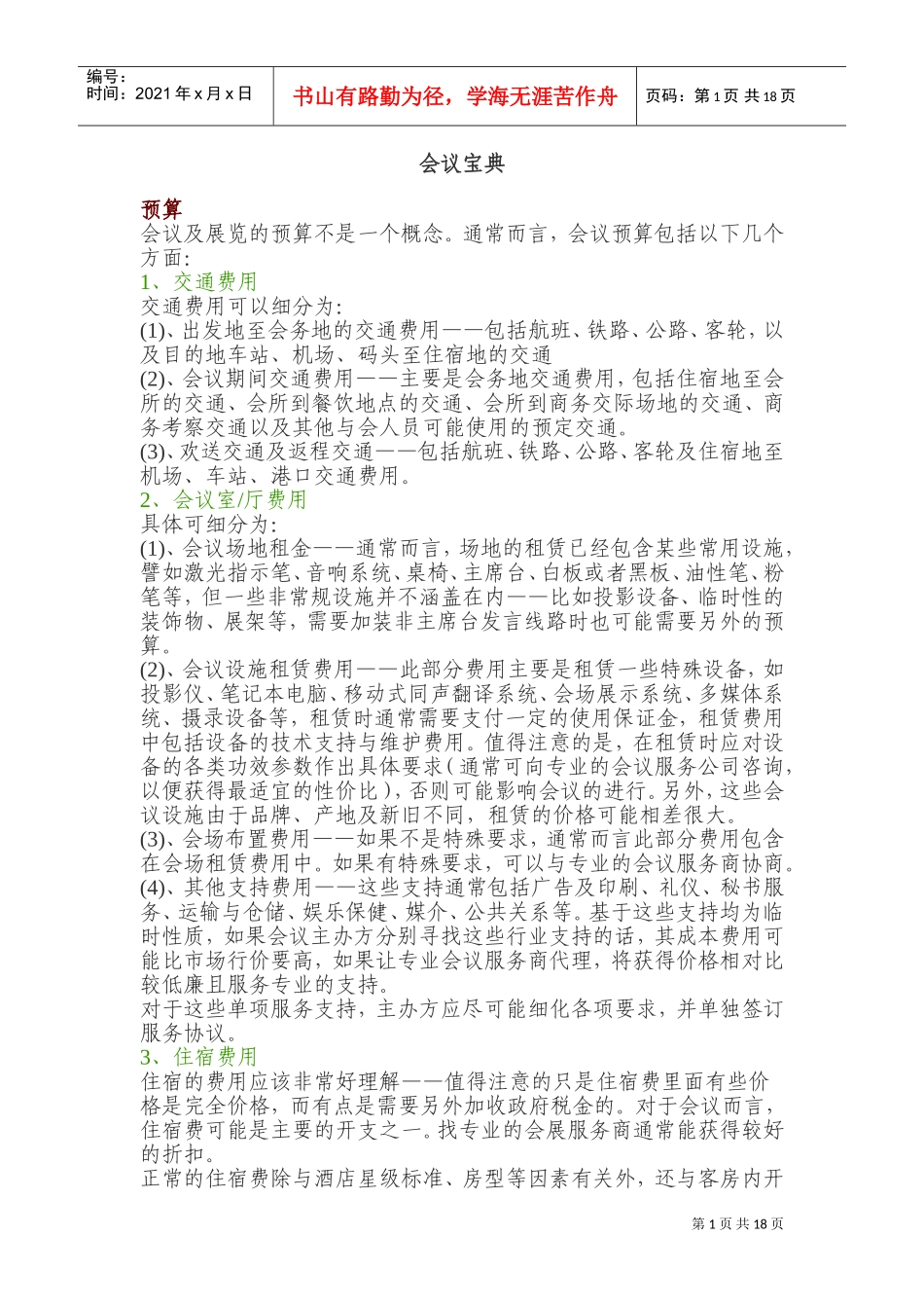 会议宝典的经典分析_第1页