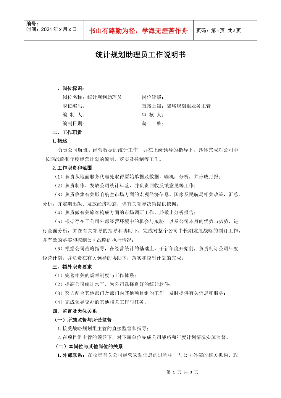 【工作分析】统计规划助理员工作说明书_第1页