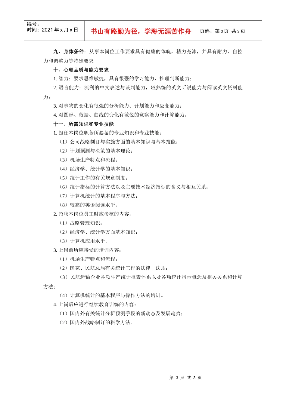 【工作分析】统计规划助理员工作说明书_第3页