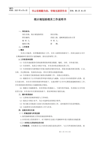 【工作分析】统计规划助理员工作说明书