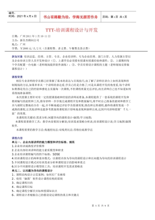人力资源-2022TTT企业培训师培训课程大纲