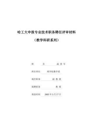 哈工大申报专业技术职务聘任评审材料