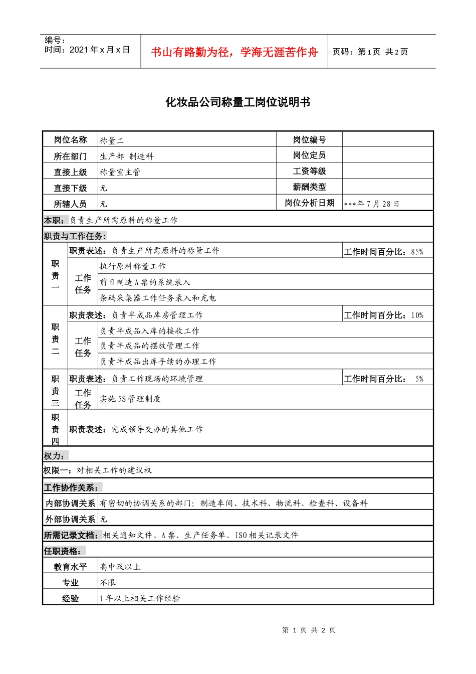 化妆品公司称量工岗位说明书_第1页