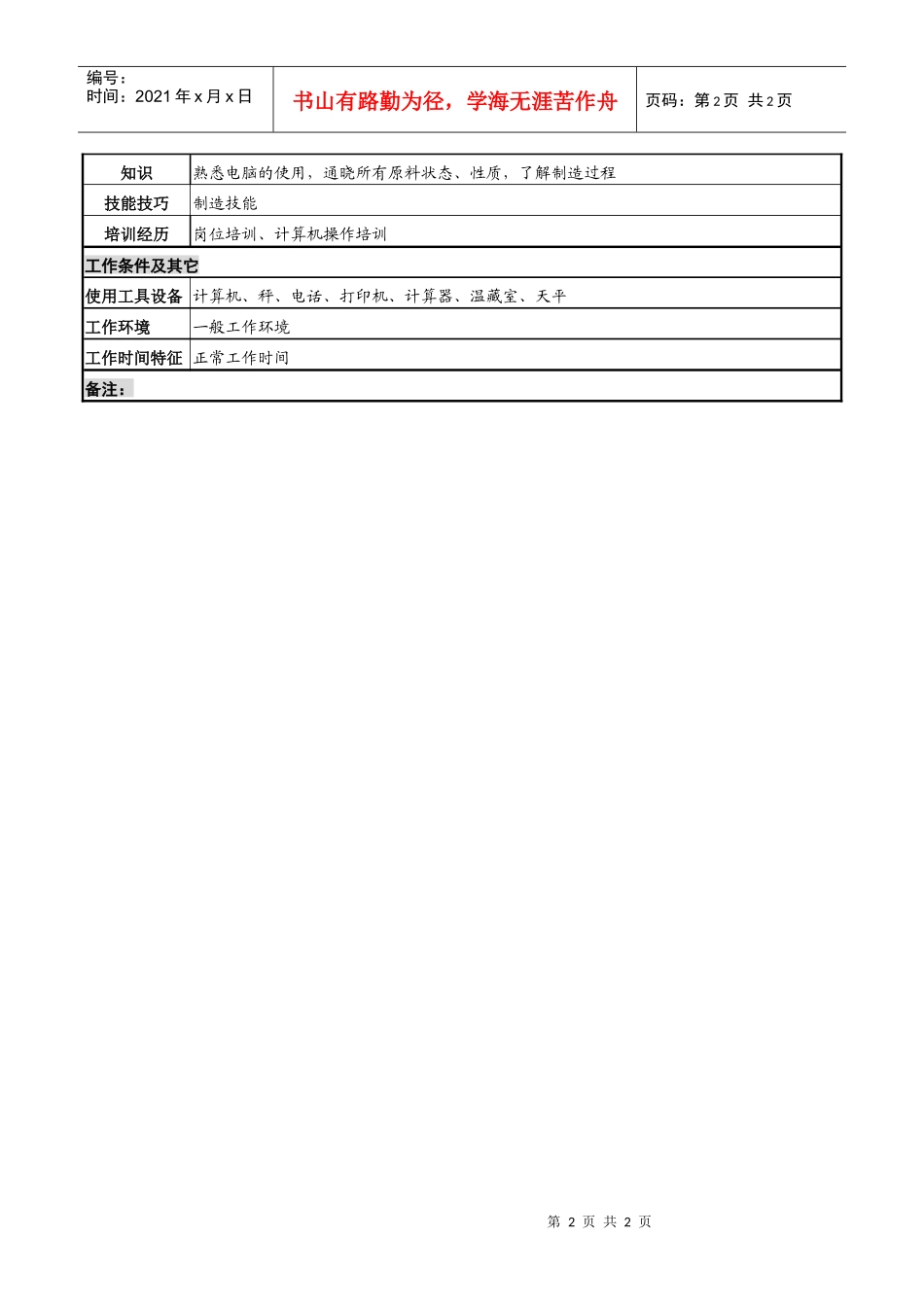 化妆品公司称量工岗位说明书_第2页