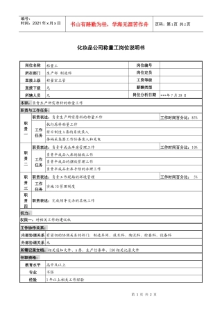 化妆品公司称量工岗位说明书