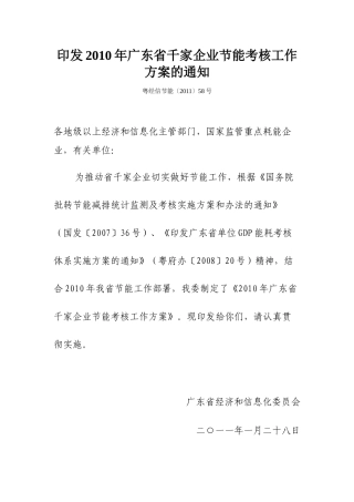 人力资源-2022XXXX年广东省千家企业节能考核工作方案