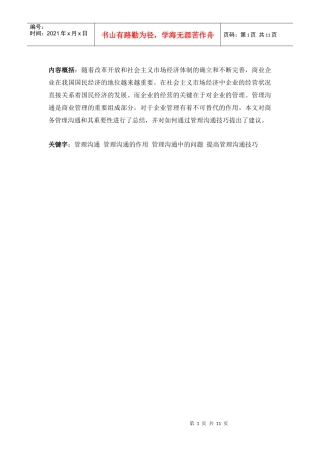 商务管理沟通技巧论文