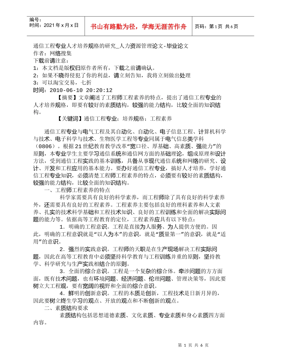 【精品文档-管理学】通信工程专业人才培养规格的研究_人力资源_第1页
