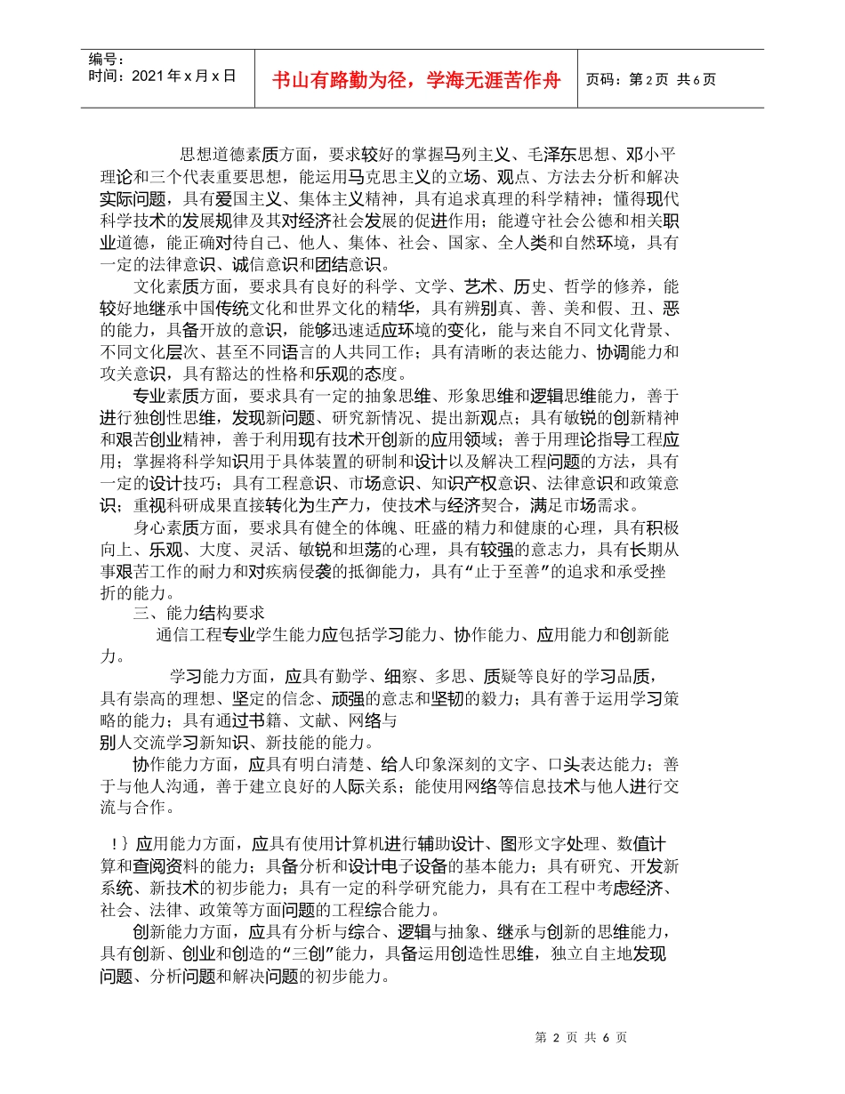 【精品文档-管理学】通信工程专业人才培养规格的研究_人力资源_第2页