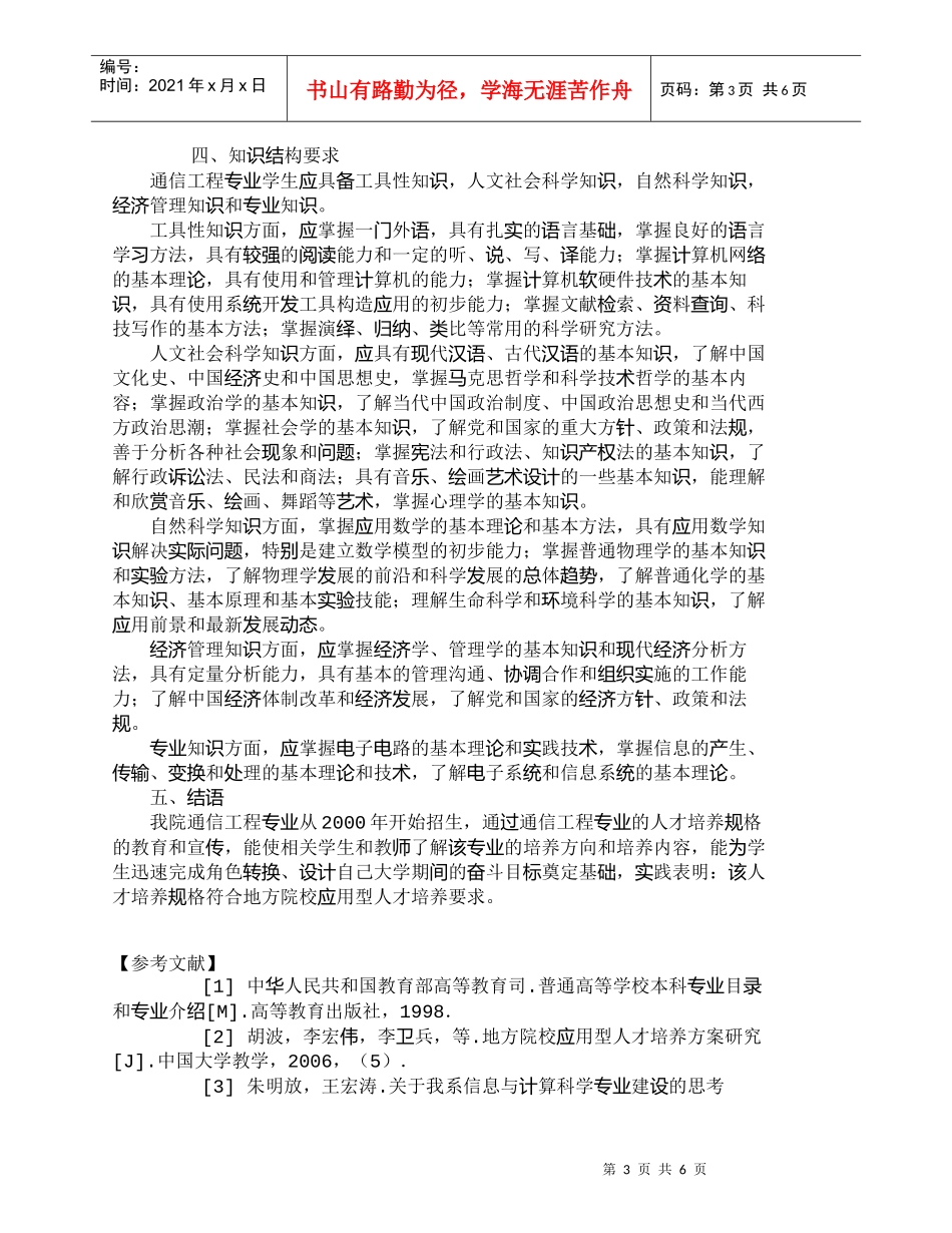 【精品文档-管理学】通信工程专业人才培养规格的研究_人力资源_第3页