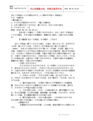 【精品文档-管理学】通信工程专业人才培养规格的研究_人力资源