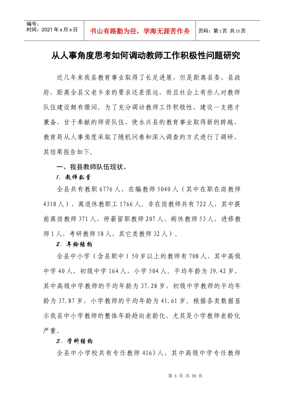 从人事角度思考如何调教师工作动积极性(1)_第1页