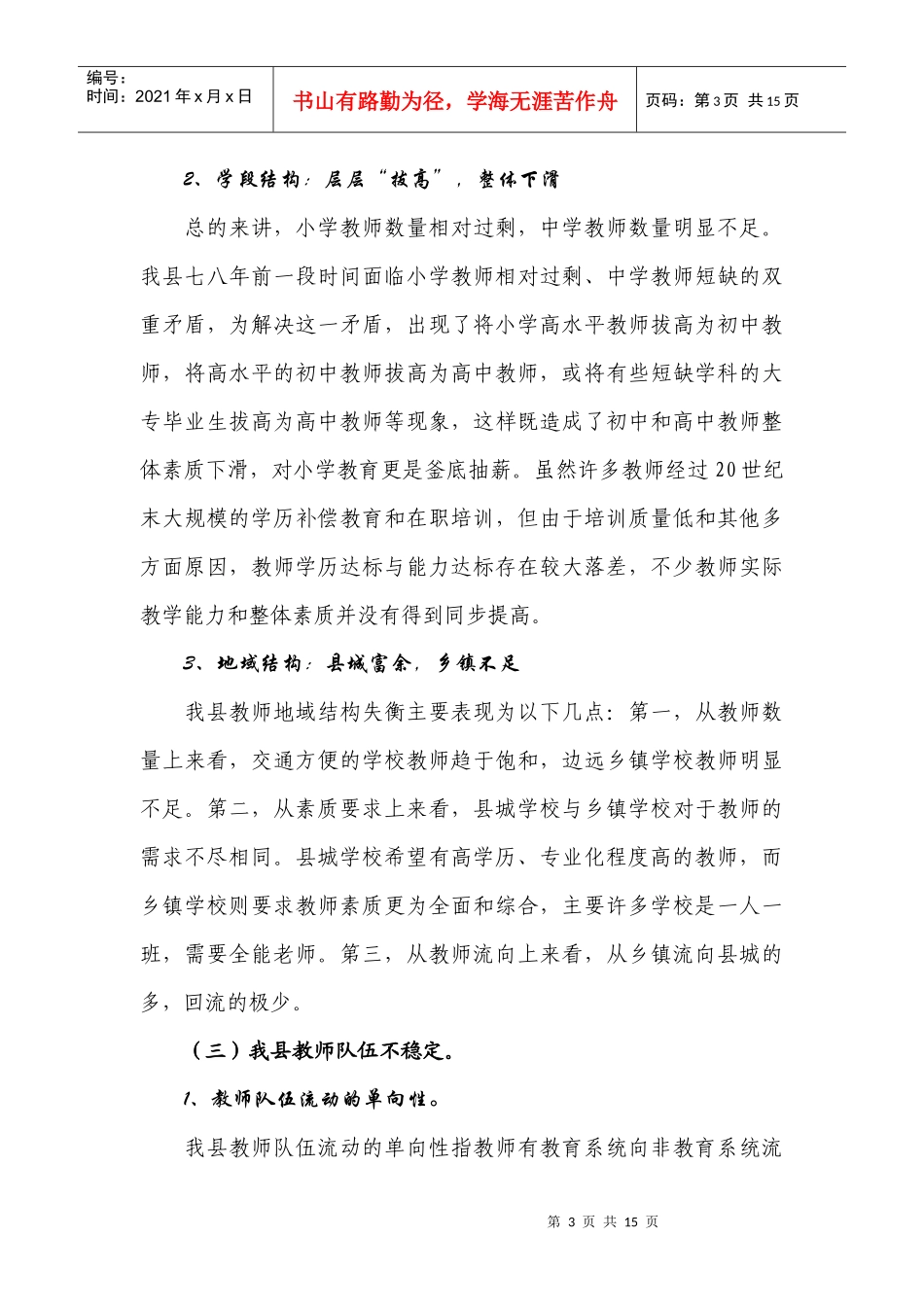 从人事角度思考如何调教师工作动积极性(1)_第3页