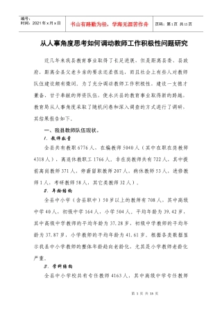 从人事角度思考如何调教师工作动积极性(1)