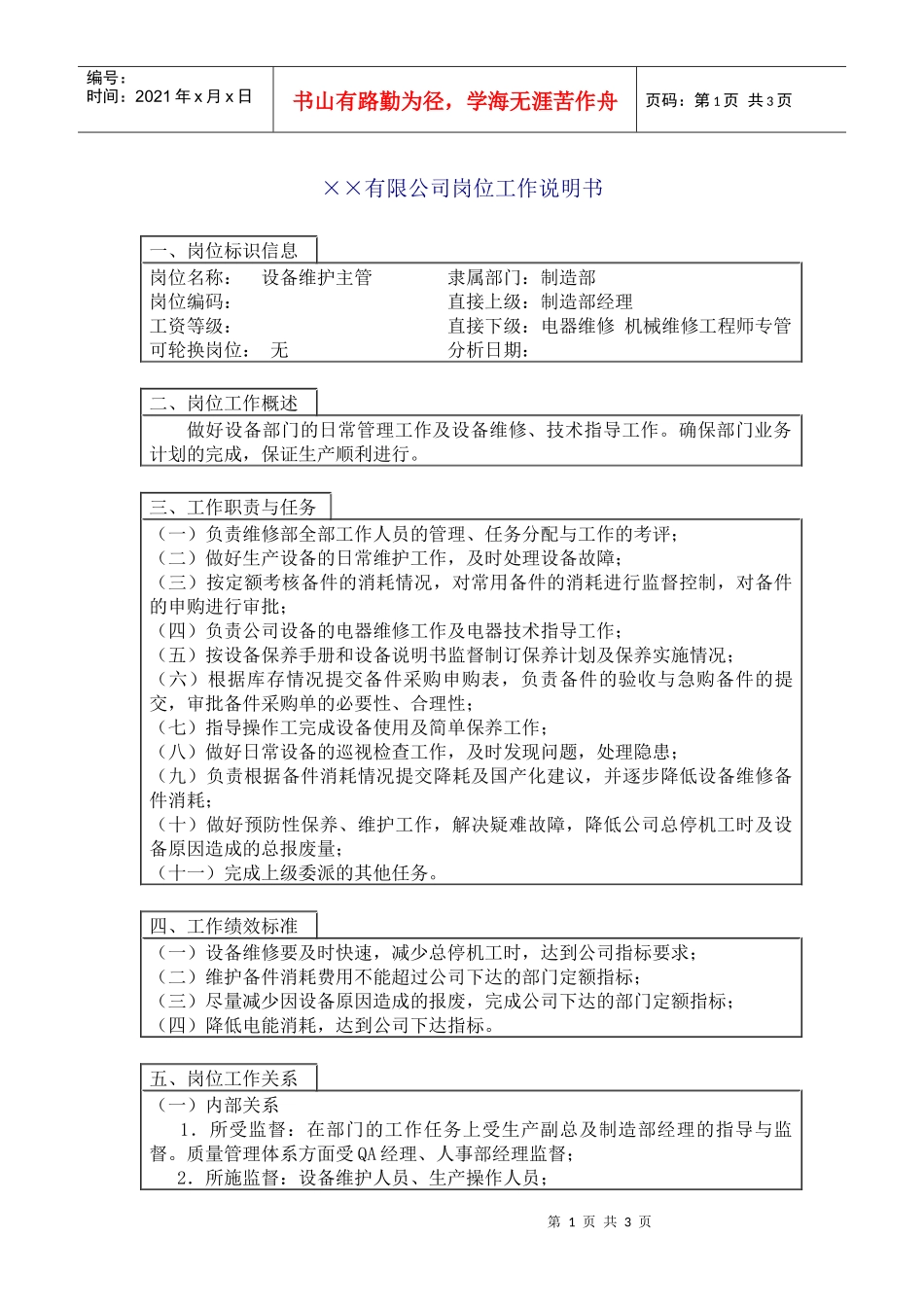 中国人力资源开发研究会设备维护主管岗位说明书_第1页
