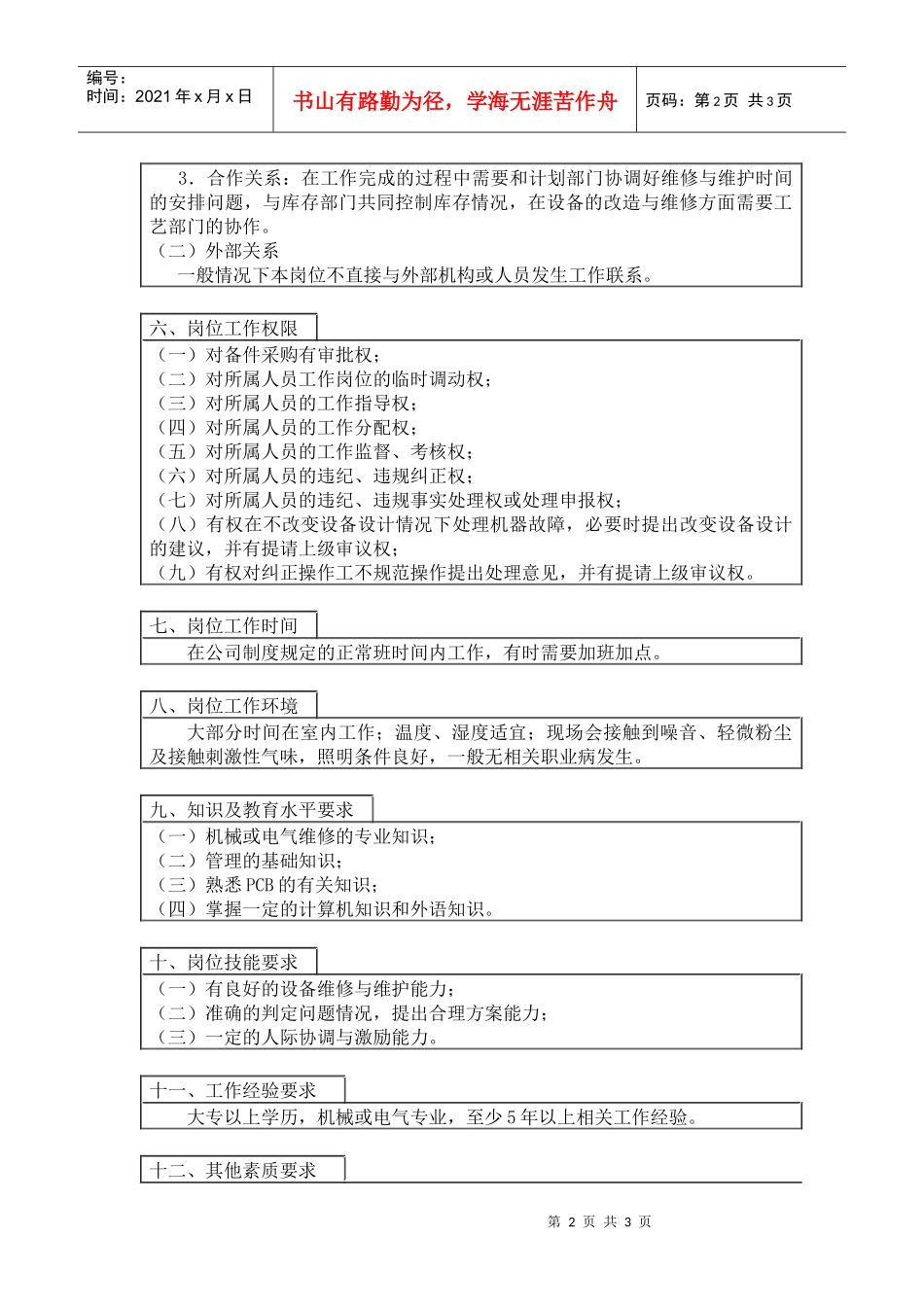 中国人力资源开发研究会设备维护主管岗位说明书_第2页
