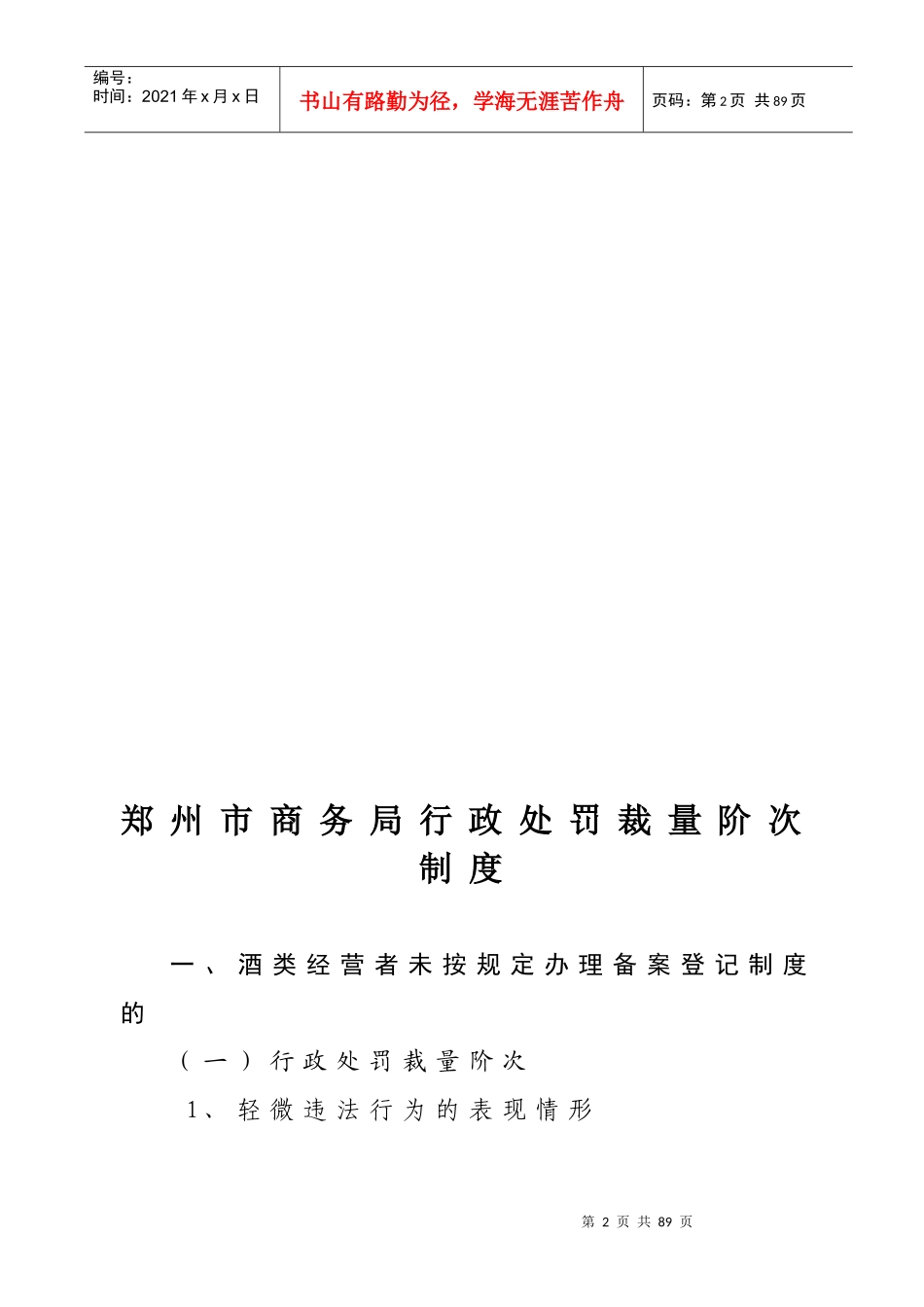 商务局行政处罚裁量阶次制度示例_第2页