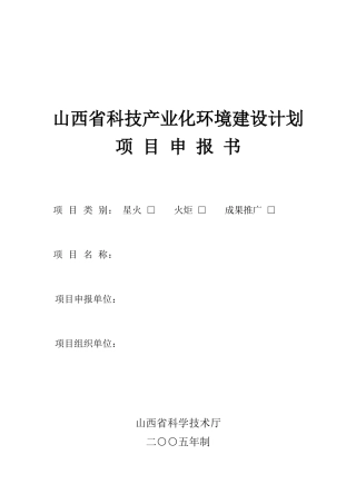 山西省科技产业化环境建设计划