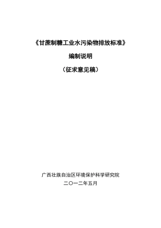 《甘蔗制糖工业水污染物排放标准》征求意见稿