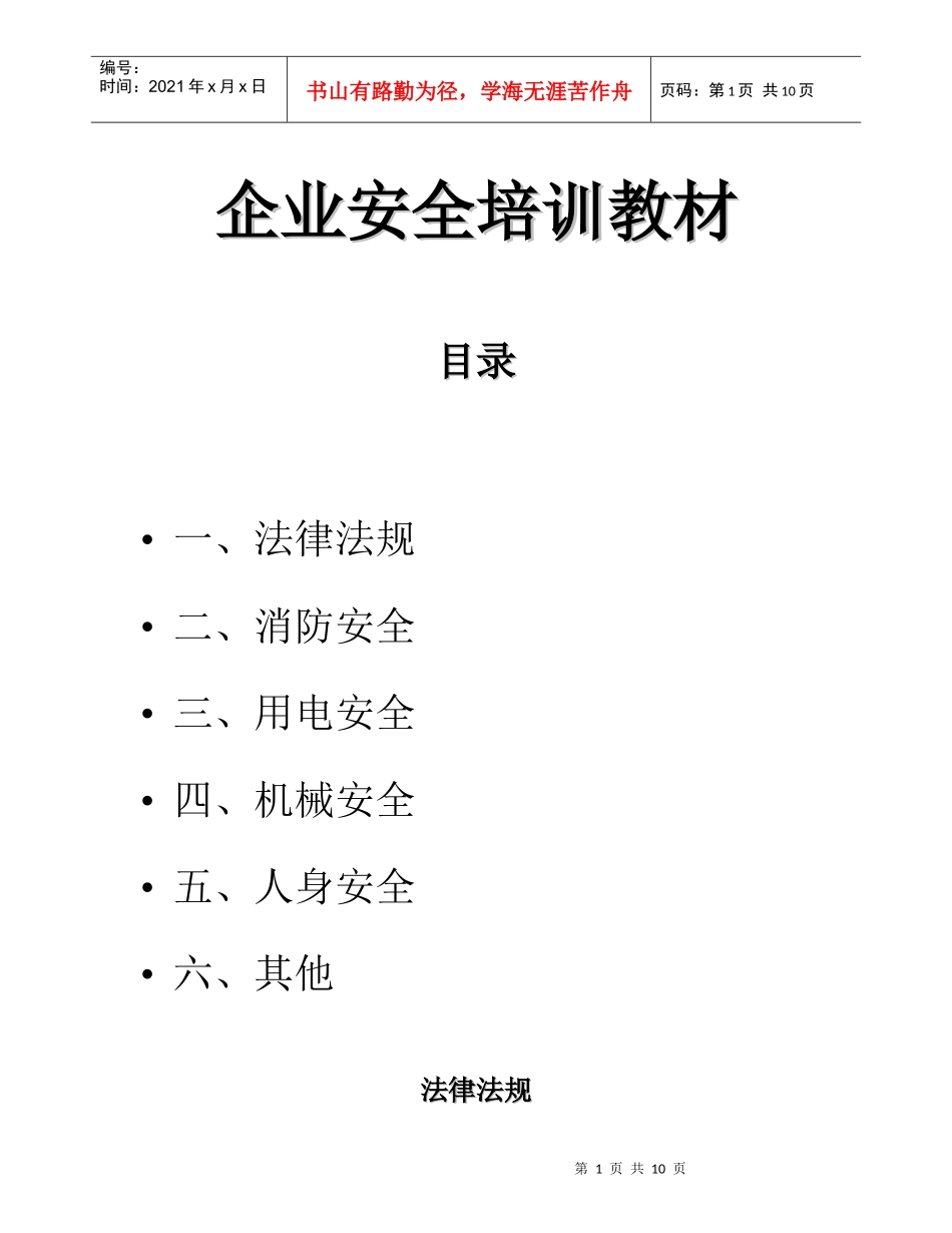 企业安全培训教材(doc 10)_第1页