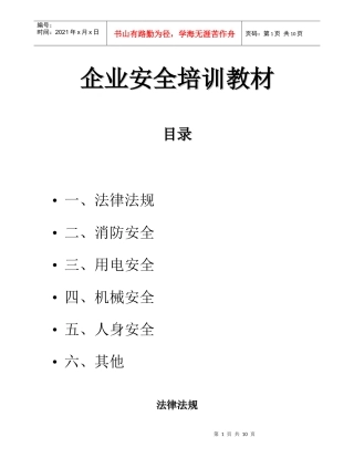 企业安全培训教材(doc 10)