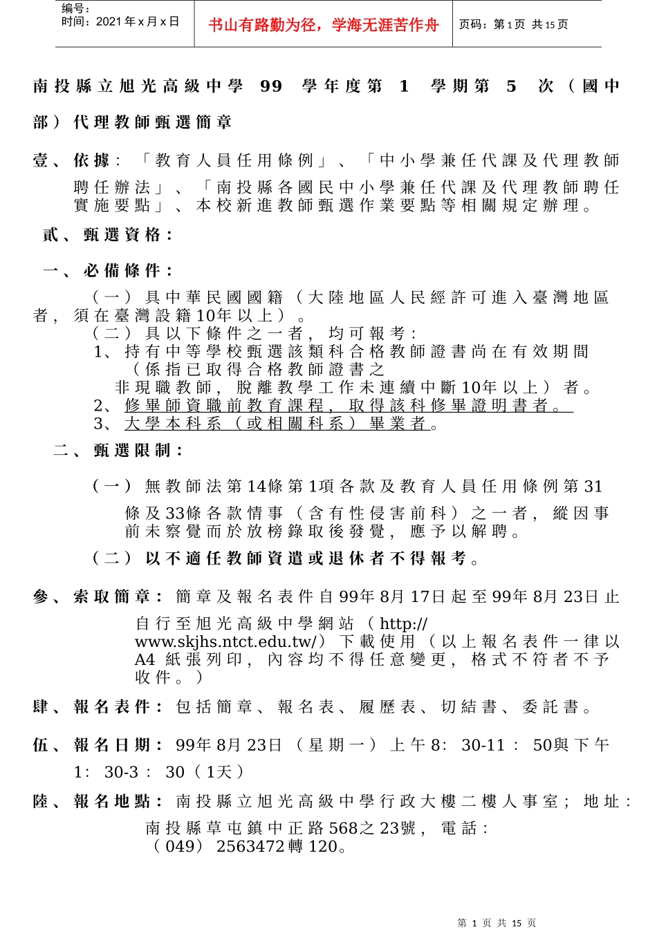 南投县立旭光高级中学99学年度第1学期第5次(国中部)代理教师甄选简章_第1页