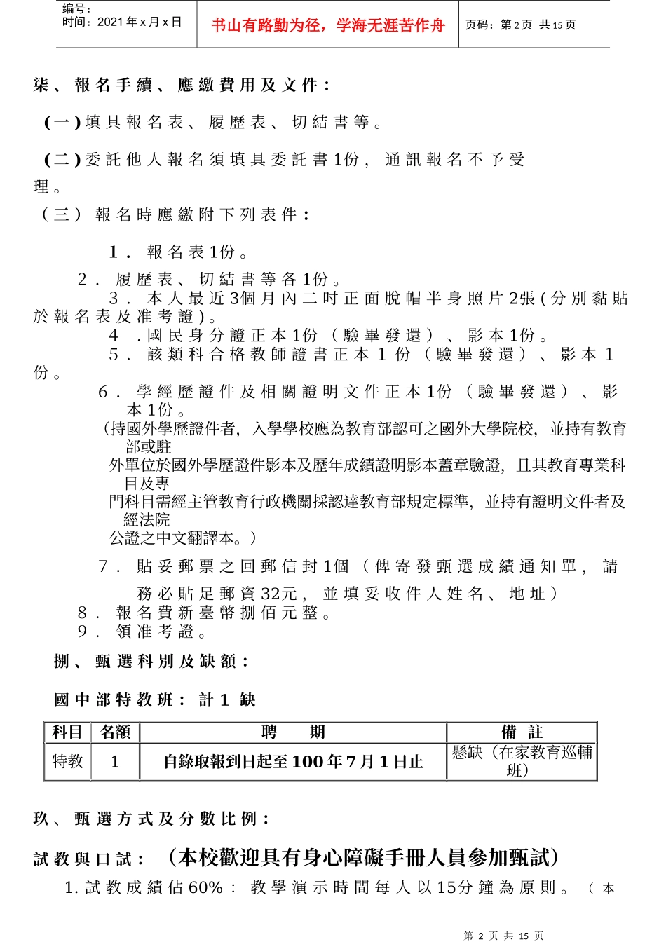 南投县立旭光高级中学99学年度第1学期第5次(国中部)代理教师甄选简章_第2页