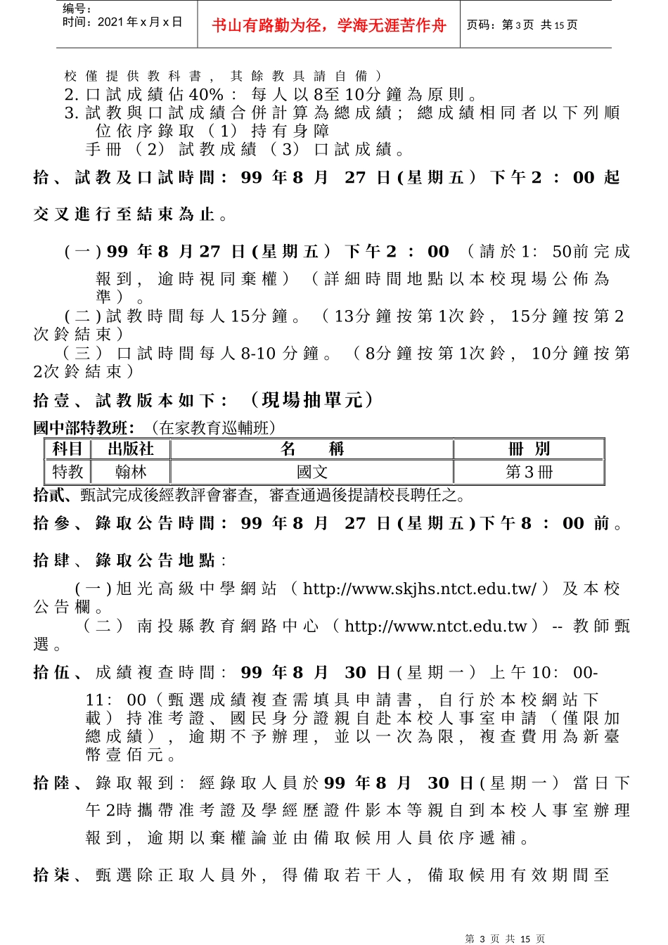 南投县立旭光高级中学99学年度第1学期第5次(国中部)代理教师甄选简章_第3页