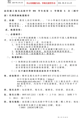 南投县立旭光高级中学99学年度第1学期第5次(国中部)代理教师甄选简章