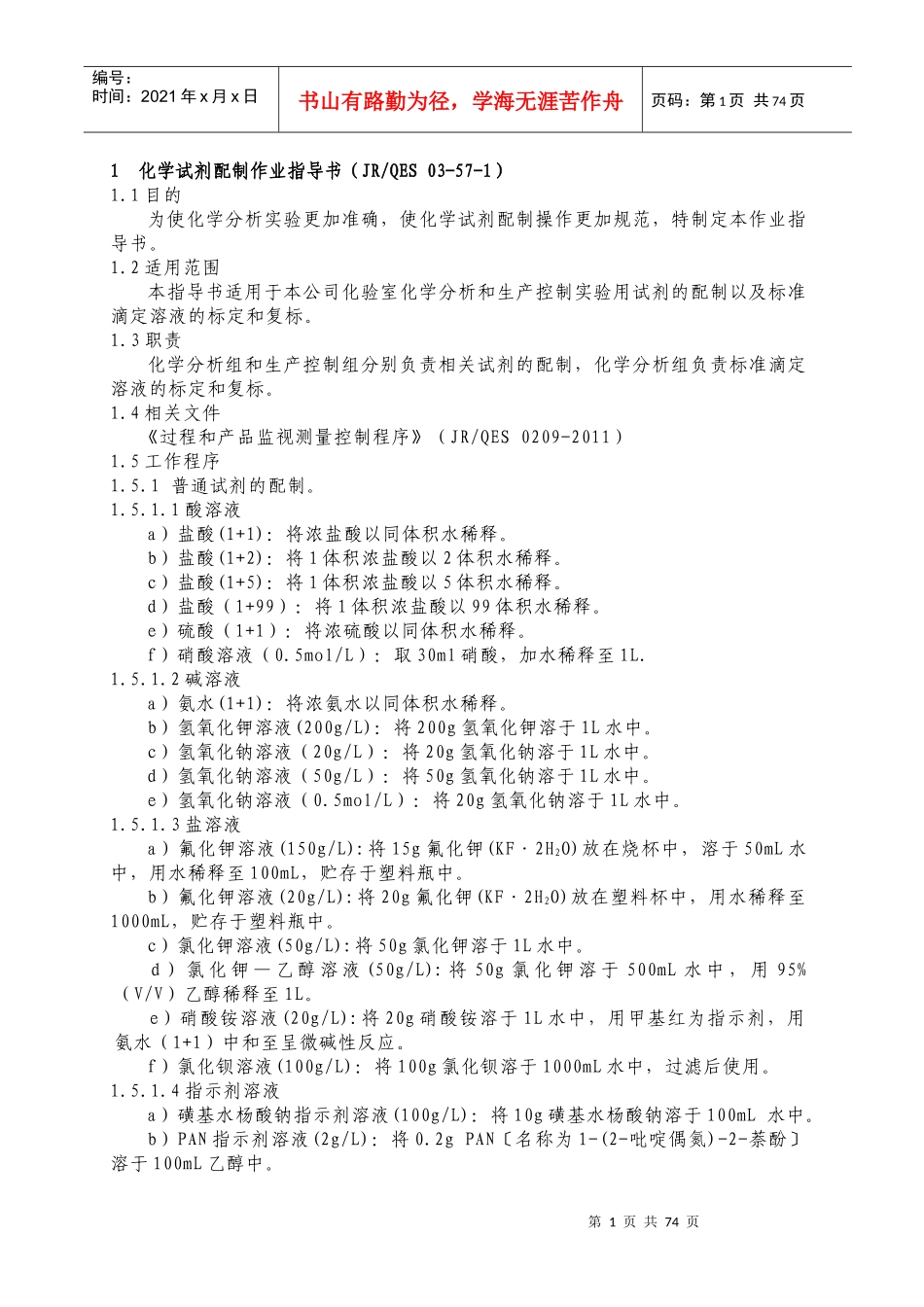 化验室岗位作业指导书MicrosoftWord文档(6)_第1页