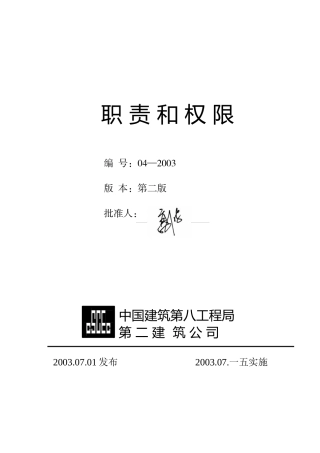 中建八局二公司职责和权限