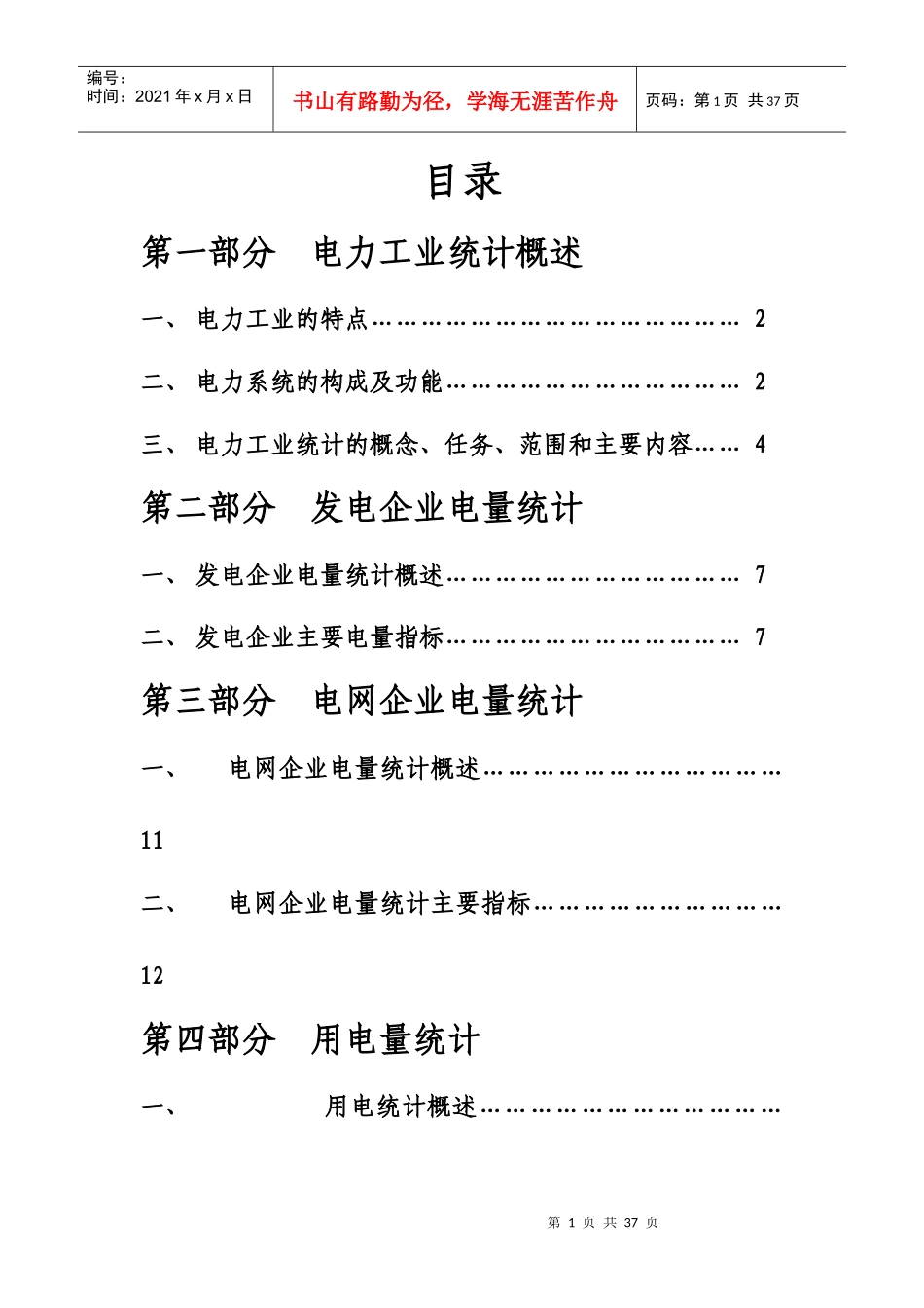 供用电统计实务培训讲义（成稿）doc-供用电统计实务培训_第2页
