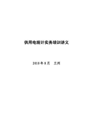 供用电统计实务培训讲义（成稿）doc-供用电统计实务培训