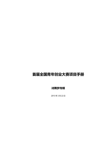 全国青年创业大赛策划案0323