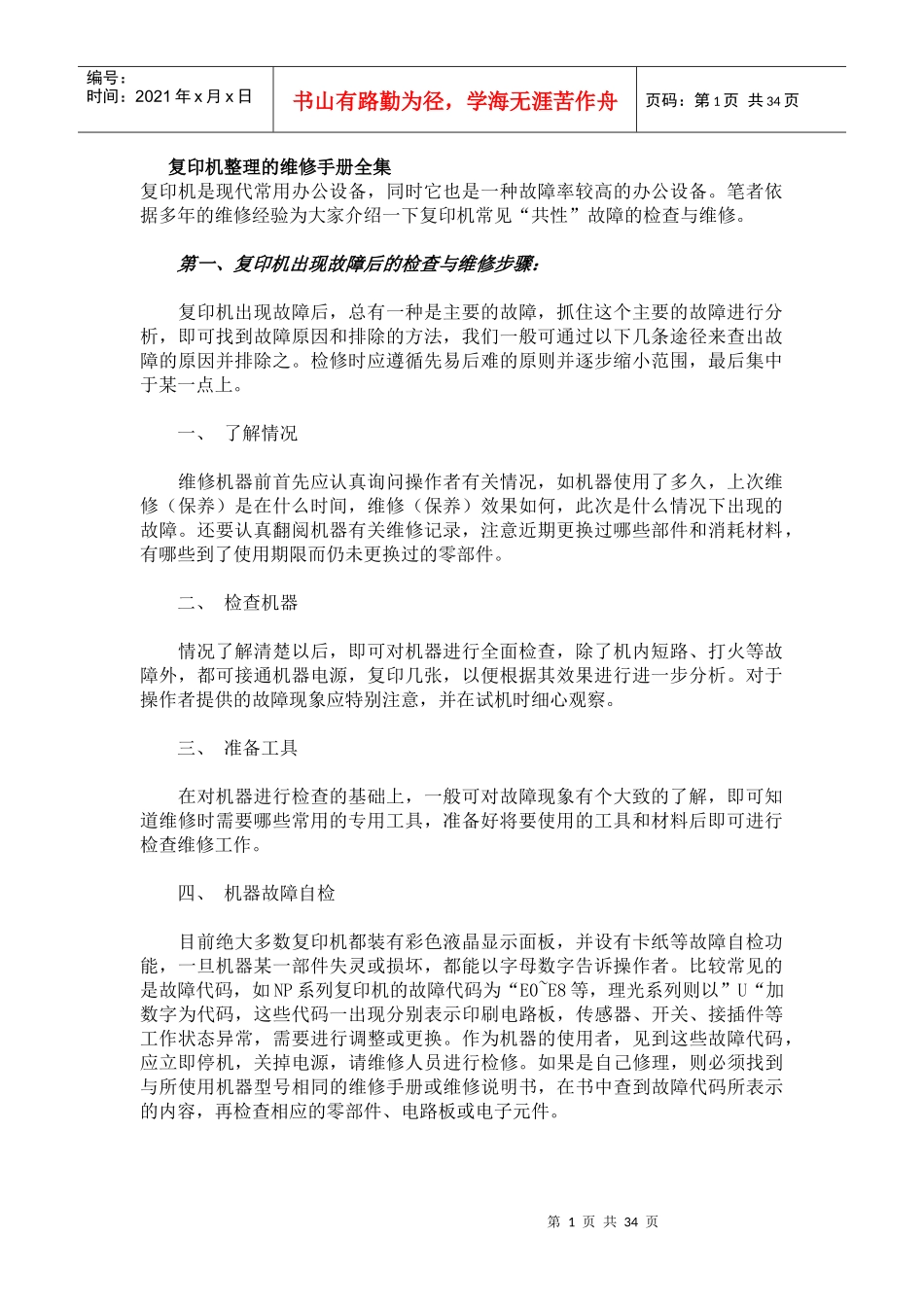 复印机维修手册全集_第1页