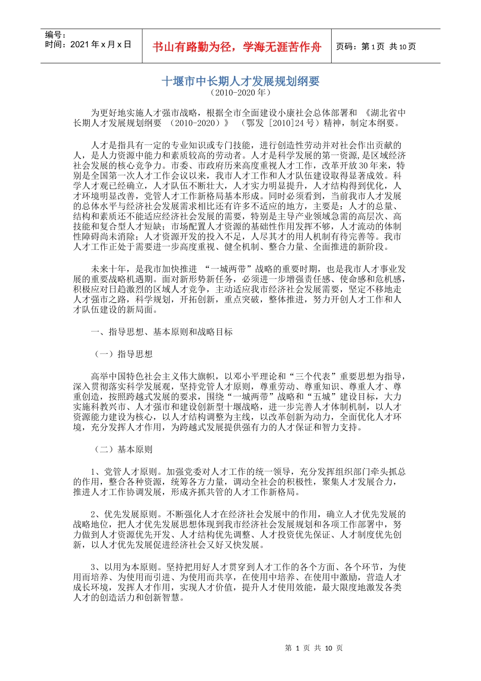 十堰市中长期人才发展规划纲要_第1页