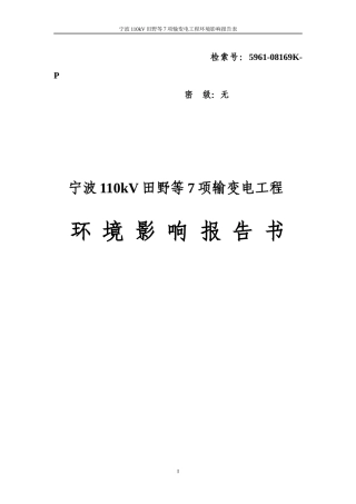 宁波110kV田野等7项输变电工程环境影响报告书