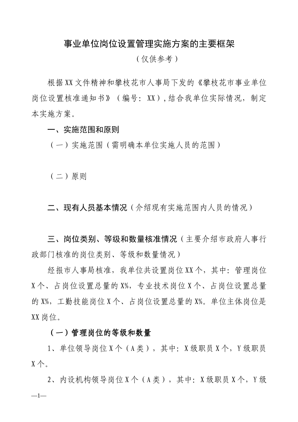 事业单位岗位设置实施方案框架_第1页
