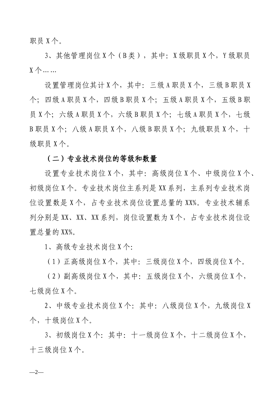 事业单位岗位设置实施方案框架_第2页