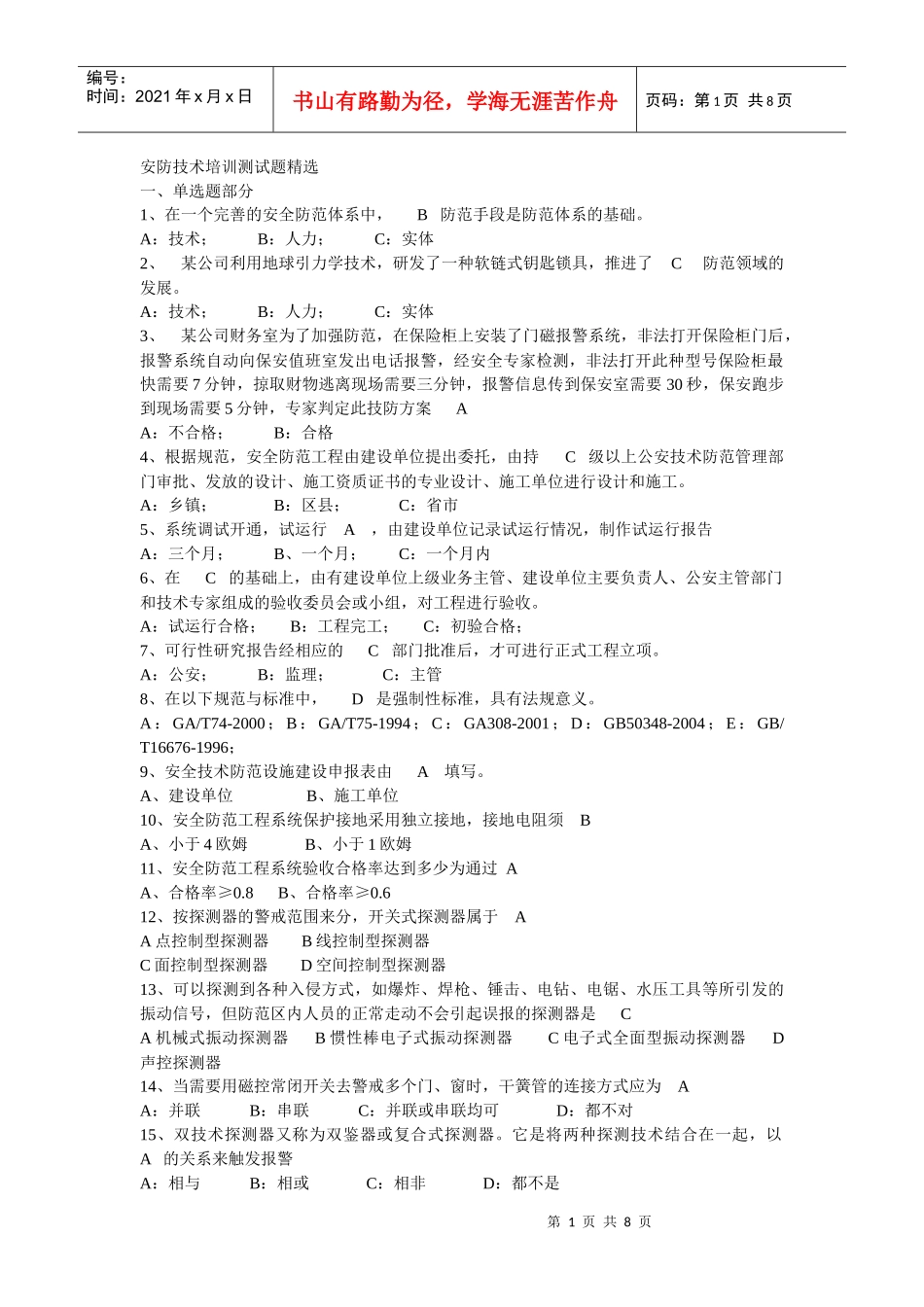 安防技术培训测试题精选(附加答案)_第1页