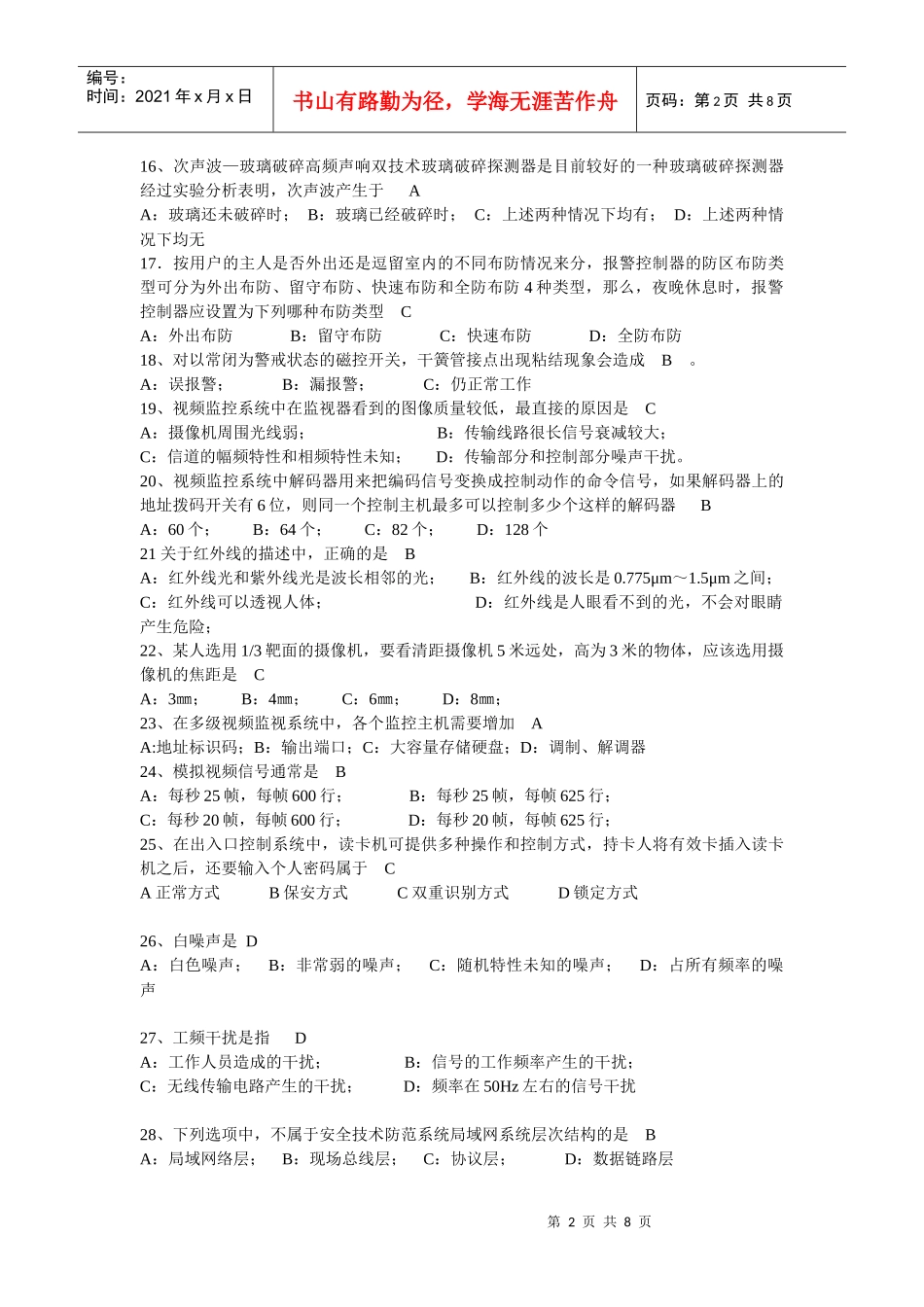 安防技术培训测试题精选(附加答案)_第2页