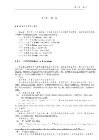 【招募面试面试类型及应对策略】