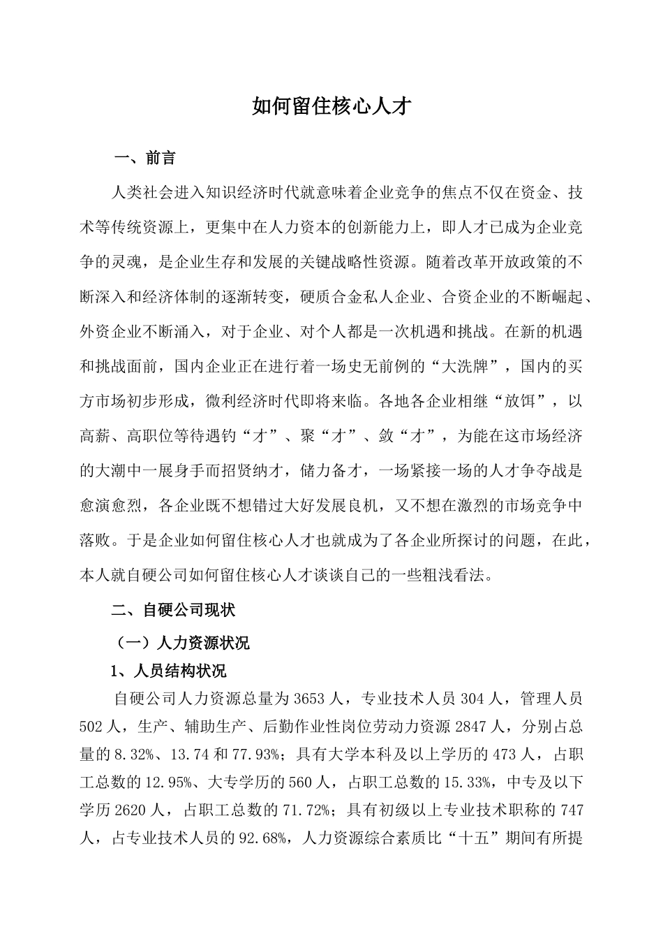 如何留住核心人才(0809)_第1页