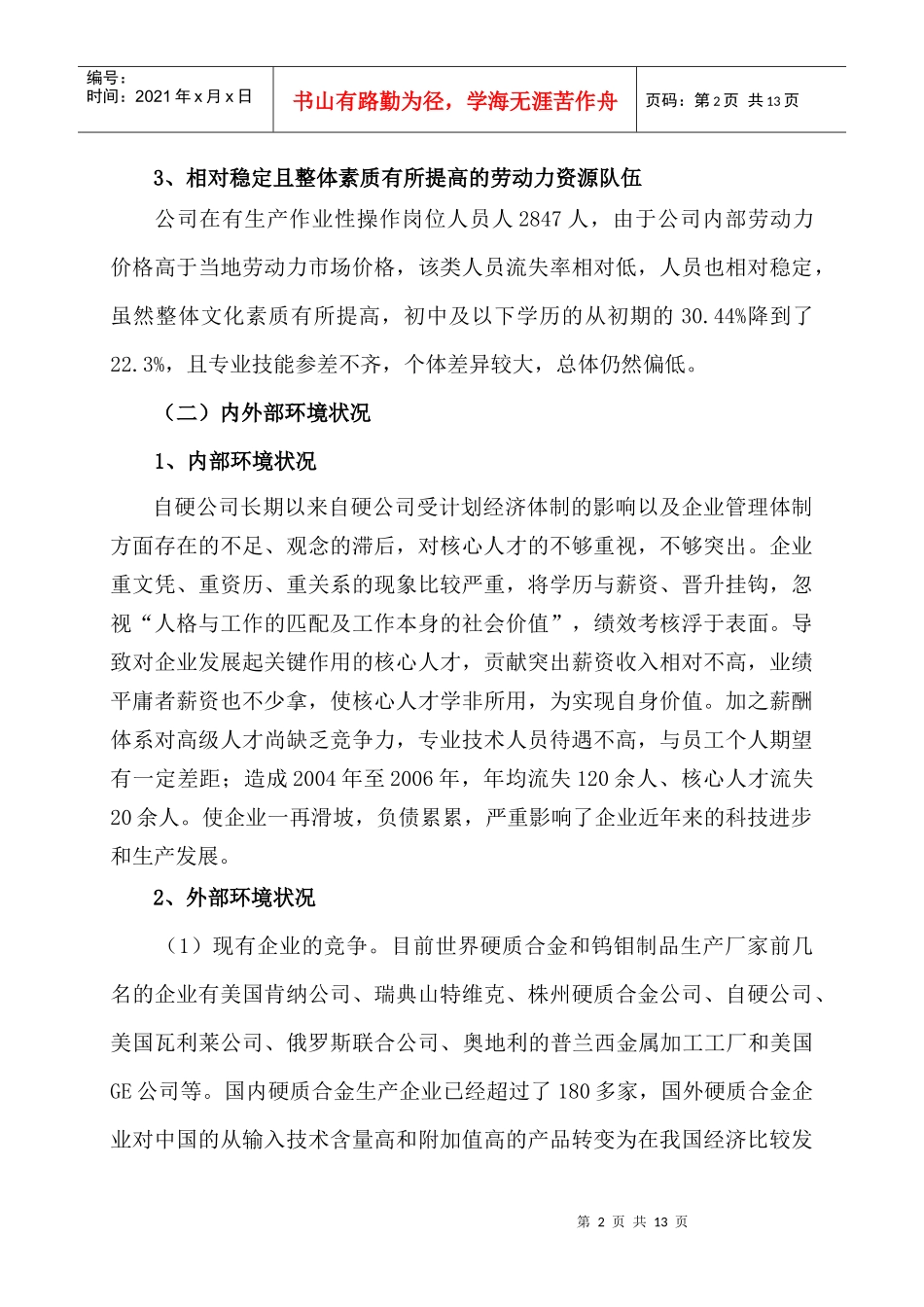 如何留住核心人才(0809)_第3页