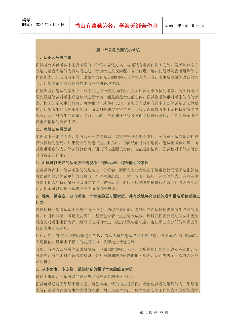 公务员面试常识_第1页