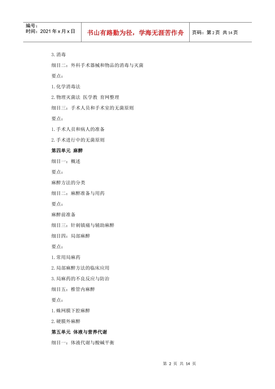 人力资源-2022XXXX年中西医助理医师考试大纲《中西医结合外科学》_第2页